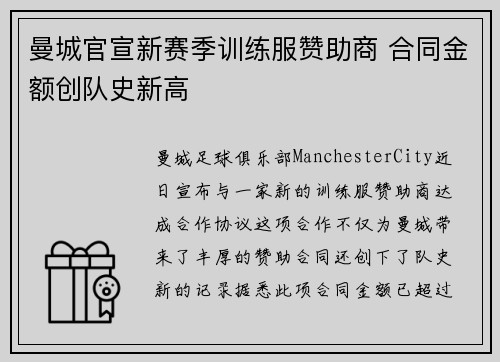 曼城官宣新赛季训练服赞助商 合同金额创队史新高