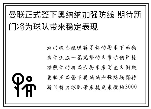 曼联正式签下奥纳纳加强防线 期待新门将为球队带来稳定表现