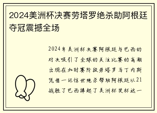 2024美洲杯决赛劳塔罗绝杀助阿根廷夺冠震撼全场