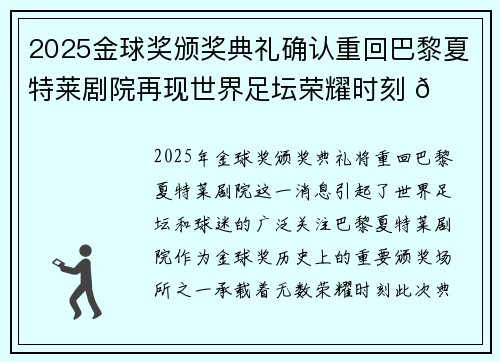 2025金球奖颁奖典礼确认重回巴黎夏特莱剧院再现世界足坛荣耀时刻 🌟⚽