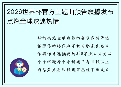 2026世界杯官方主题曲预告震撼发布点燃全球球迷热情