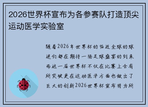 2026世界杯宣布为各参赛队打造顶尖运动医学实验室