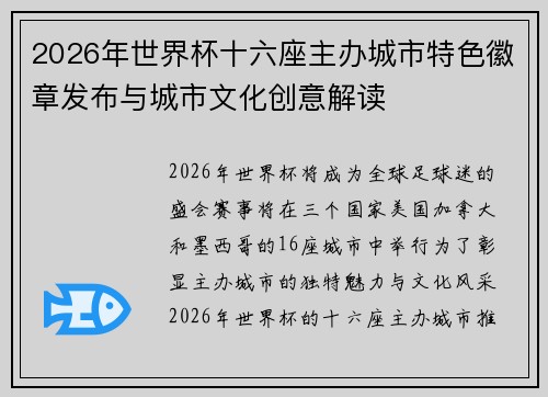 2026年世界杯十六座主办城市特色徽章发布与城市文化创意解读