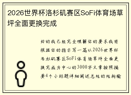 2026世界杯洛杉矶赛区SoFi体育场草坪全面更换完成