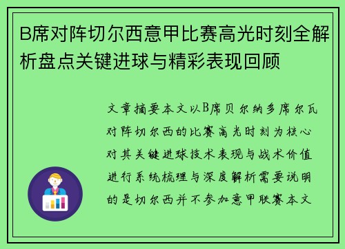 B席对阵切尔西意甲比赛高光时刻全解析盘点关键进球与精彩表现回顾