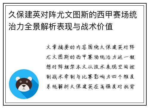 久保建英对阵尤文图斯的西甲赛场统治力全景解析表现与战术价值