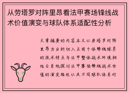 从劳塔罗对阵里昂看法甲赛场锋线战术价值演变与球队体系适配性分析