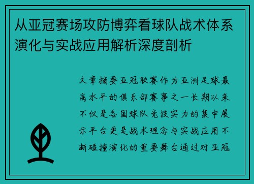 从亚冠赛场攻防博弈看球队战术体系演化与实战应用解析深度剖析
