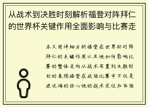 从战术到决胜时刻解析福登对阵拜仁的世界杯关键作用全面影响与比赛走向