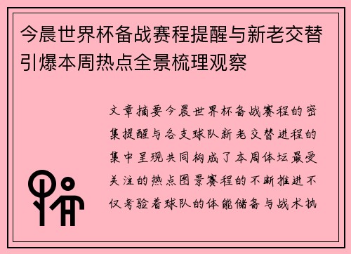 今晨世界杯备战赛程提醒与新老交替引爆本周热点全景梳理观察