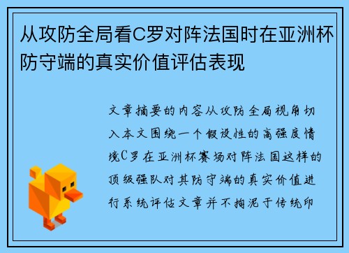 从攻防全局看C罗对阵法国时在亚洲杯防守端的真实价值评估表现