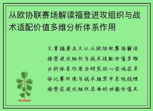 从欧协联赛场解读福登进攻组织与战术适配价值多维分析体系作用