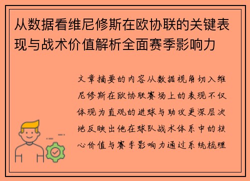从数据看维尼修斯在欧协联的关键表现与战术价值解析全面赛季影响力