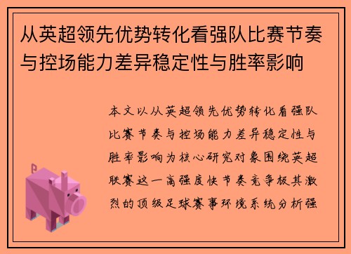从英超领先优势转化看强队比赛节奏与控场能力差异稳定性与胜率影响