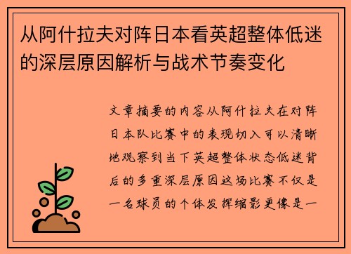 从阿什拉夫对阵日本看英超整体低迷的深层原因解析与战术节奏变化