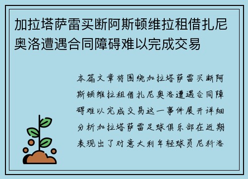 加拉塔萨雷买断阿斯顿维拉租借扎尼奥洛遭遇合同障碍难以完成交易
