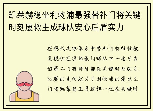 凯莱赫稳坐利物浦最强替补门将关键时刻屡救主成球队安心后盾实力