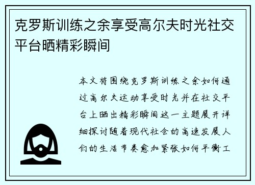 克罗斯训练之余享受高尔夫时光社交平台晒精彩瞬间