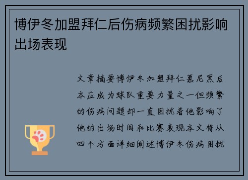 博伊冬加盟拜仁后伤病频繁困扰影响出场表现