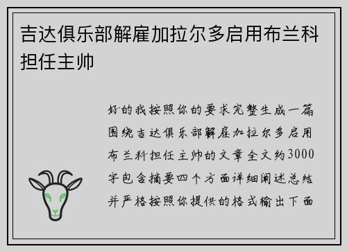 吉达俱乐部解雇加拉尔多启用布兰科担任主帅