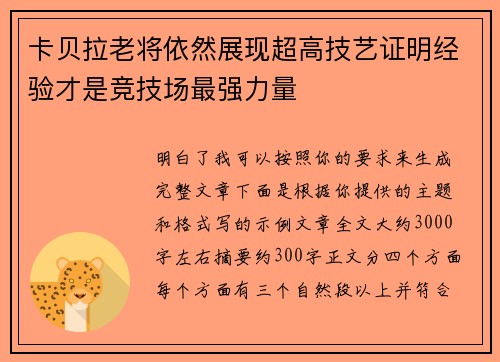 卡贝拉老将依然展现超高技艺证明经验才是竞技场最强力量