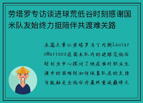 劳塔罗专访谈进球荒低谷时刻感谢国米队友始终力挺陪伴共渡难关路