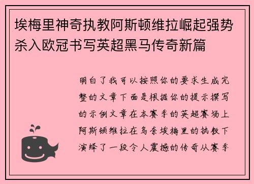 埃梅里神奇执教阿斯顿维拉崛起强势杀入欧冠书写英超黑马传奇新篇