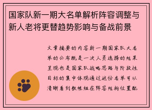 国家队新一期大名单解析阵容调整与新人老将更替趋势影响与备战前景