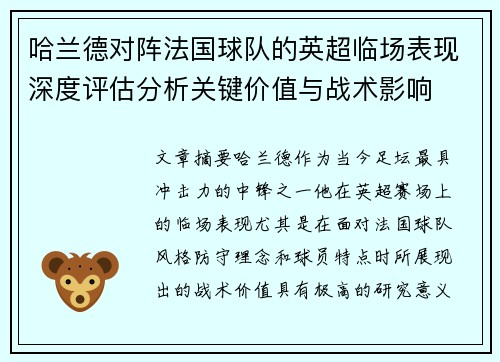 哈兰德对阵法国球队的英超临场表现深度评估分析关键价值与战术影响