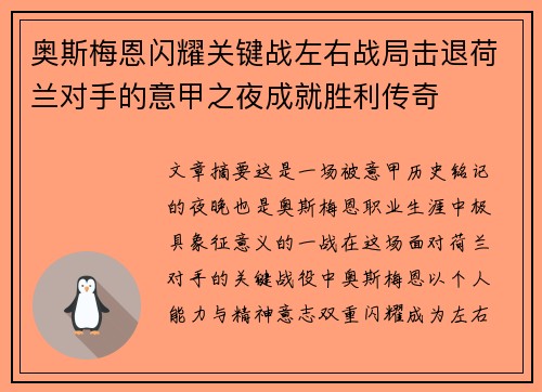 奥斯梅恩闪耀关键战左右战局击退荷兰对手的意甲之夜成就胜利传奇
