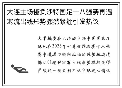 大连主场憾负沙特国足十八强赛再遇寒流出线形势骤然紧绷引发热议