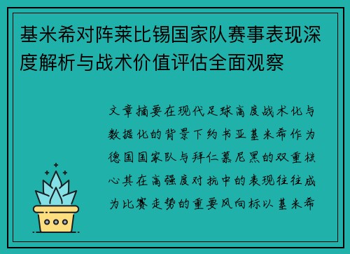 基米希对阵莱比锡国家队赛事表现深度解析与战术价值评估全面观察