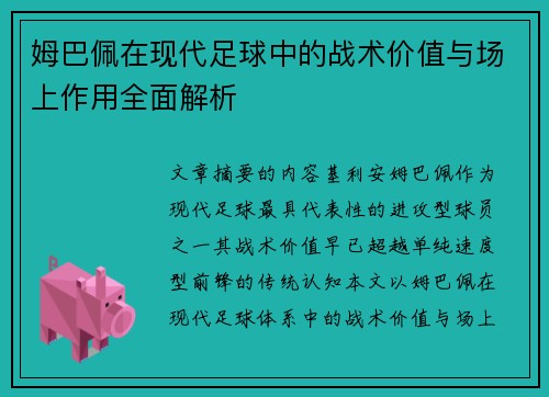 姆巴佩在现代足球中的战术价值与场上作用全面解析