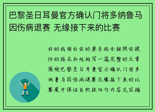 巴黎圣日耳曼官方确认门将多纳鲁马因伤病退赛 无缘接下来的比赛