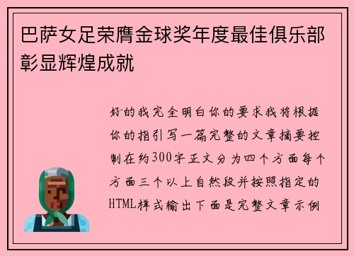巴萨女足荣膺金球奖年度最佳俱乐部彰显辉煌成就