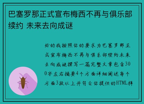 巴塞罗那正式宣布梅西不再与俱乐部续约 未来去向成谜