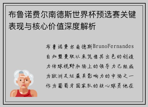 布鲁诺费尔南德斯世界杯预选赛关键表现与核心价值深度解析