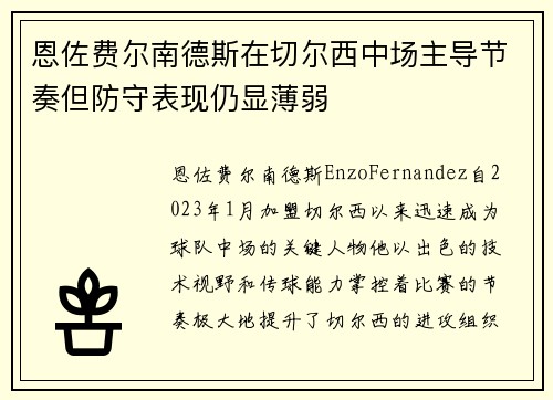 恩佐费尔南德斯在切尔西中场主导节奏但防守表现仍显薄弱