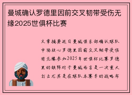 曼城确认罗德里因前交叉韧带受伤无缘2025世俱杯比赛