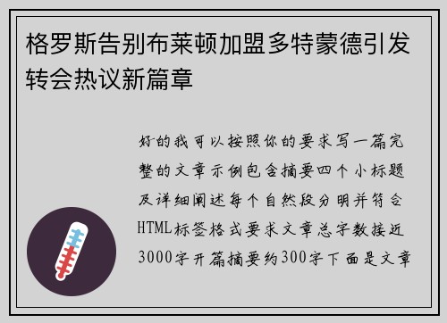 格罗斯告别布莱顿加盟多特蒙德引发转会热议新篇章