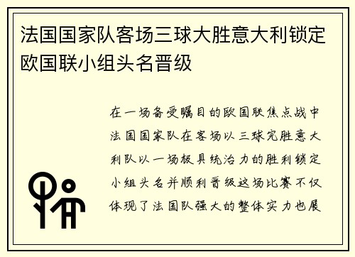 法国国家队客场三球大胜意大利锁定欧国联小组头名晋级