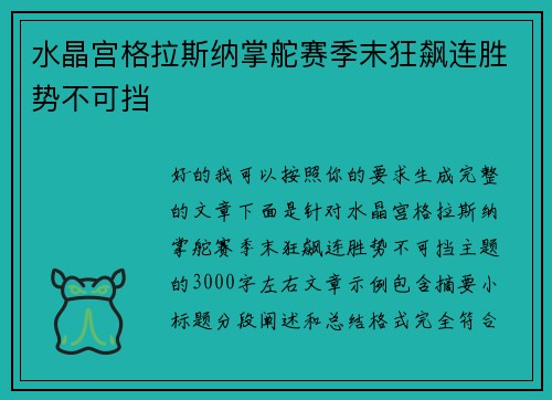 水晶宫格拉斯纳掌舵赛季末狂飙连胜势不可挡