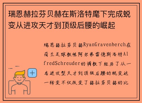 瑞恩赫拉芬贝赫在斯洛特麾下完成蜕变从进攻天才到顶级后腰的崛起