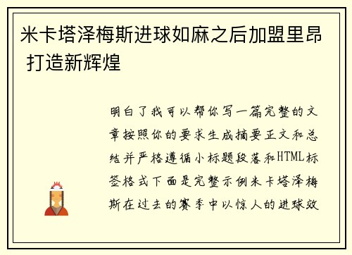 米卡塔泽梅斯进球如麻之后加盟里昂 打造新辉煌