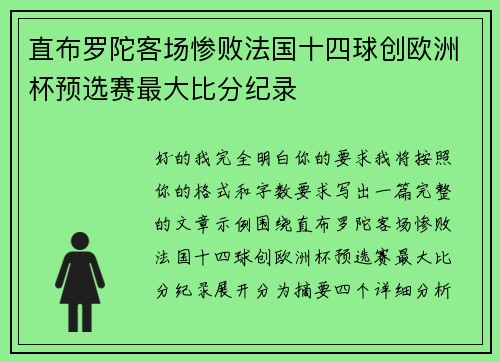 直布罗陀客场惨败法国十四球创欧洲杯预选赛最大比分纪录
