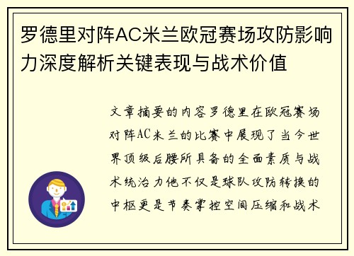 罗德里对阵AC米兰欧冠赛场攻防影响力深度解析关键表现与战术价值
