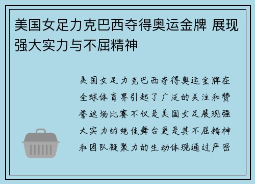 美国女足力克巴西夺得奥运金牌 展现强大实力与不屈精神