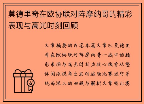 莫德里奇在欧协联对阵摩纳哥的精彩表现与高光时刻回顾