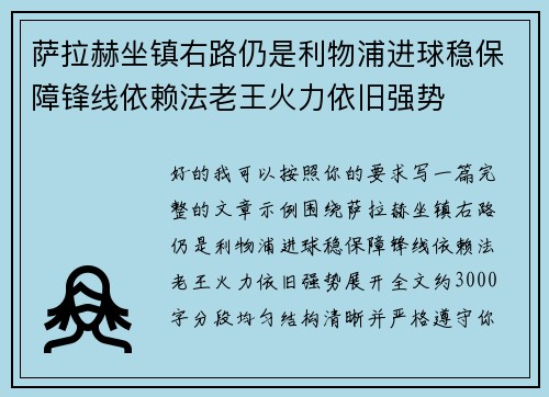 萨拉赫坐镇右路仍是利物浦进球稳保障锋线依赖法老王火力依旧强势