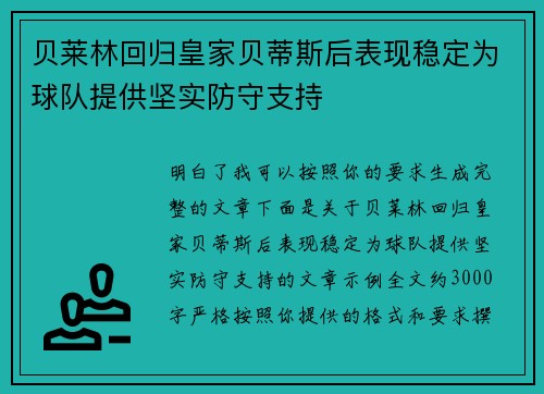 贝莱林回归皇家贝蒂斯后表现稳定为球队提供坚实防守支持